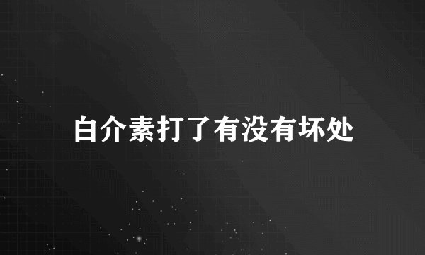 白介素打了有没有坏处