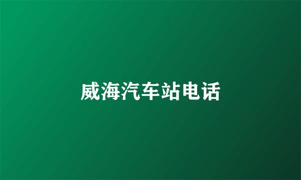 威海汽车站电话