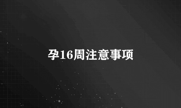 孕16周注意事项