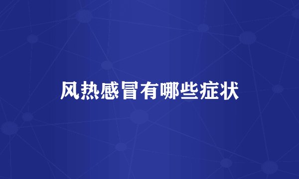 风热感冒有哪些症状
