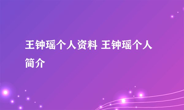 王钟瑶个人资料 王钟瑶个人简介