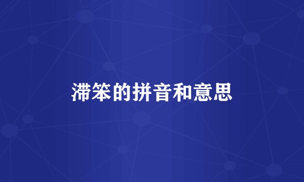 滞笨的拼音和意思