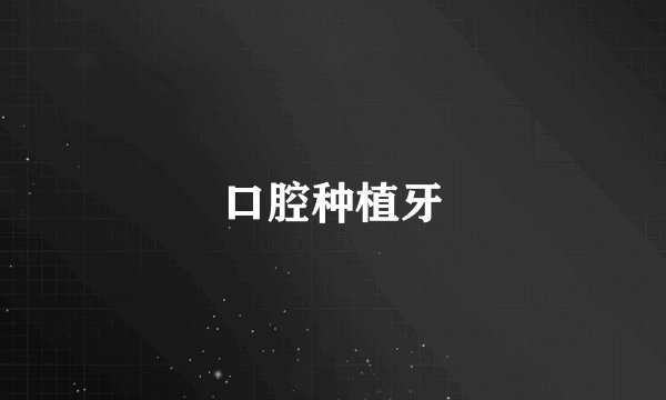 口腔种植牙