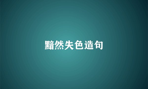 黯然失色造句