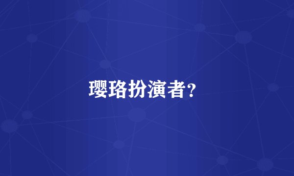 璎珞扮演者？