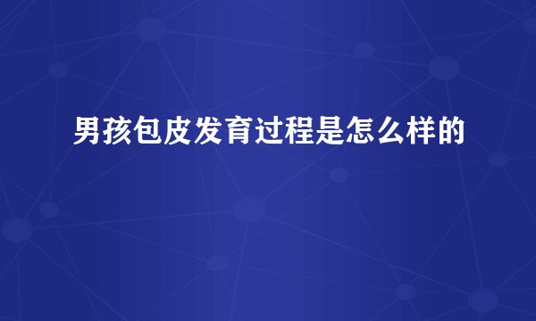 男孩包皮发育过程是怎么样的