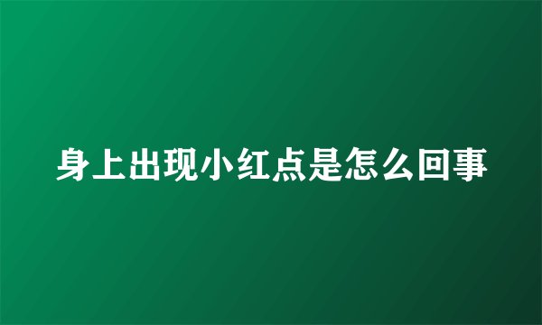 身上出现小红点是怎么回事