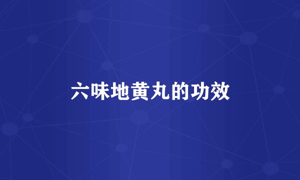 六味地黄丸的功效