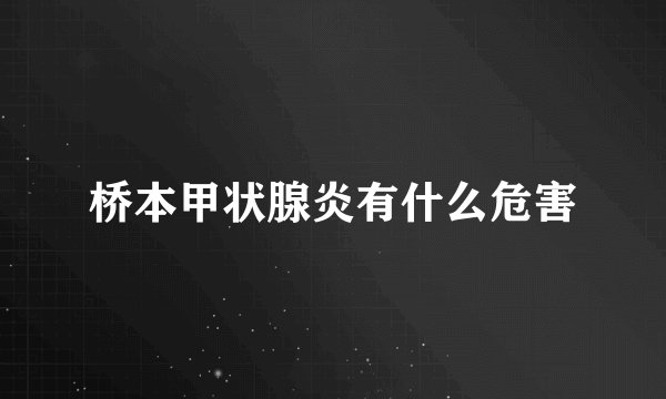 桥本甲状腺炎有什么危害