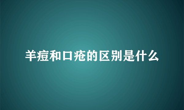 羊痘和口疮的区别是什么