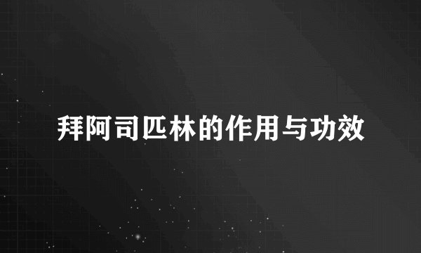 拜阿司匹林的作用与功效