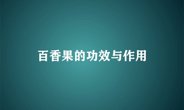 百香果的功效与作用