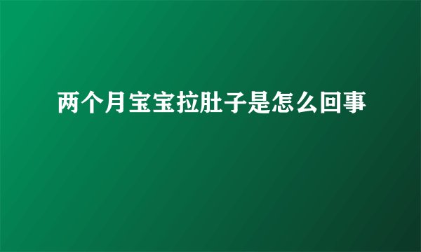两个月宝宝拉肚子是怎么回事