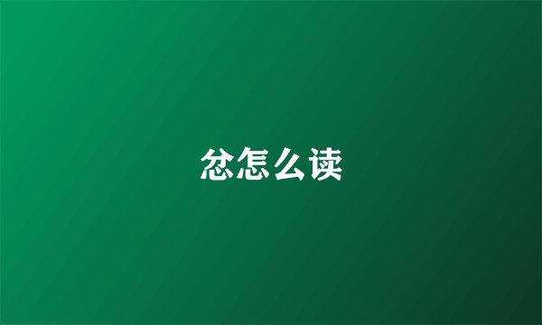 忿怎么读