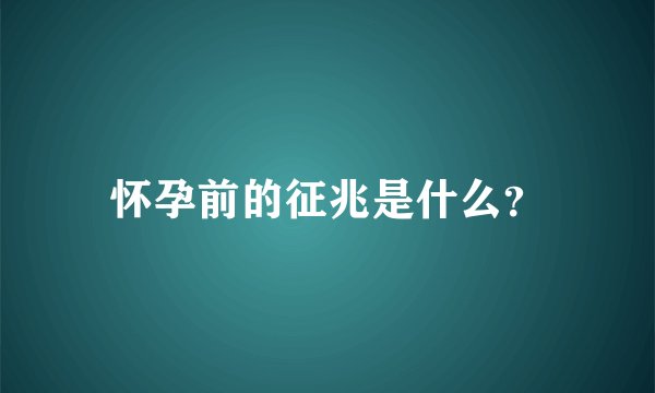怀孕前的征兆是什么？