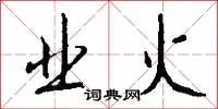 业火