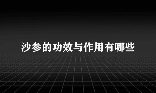 沙参的功效与作用有哪些
