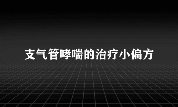 支气管哮喘的治疗小偏方