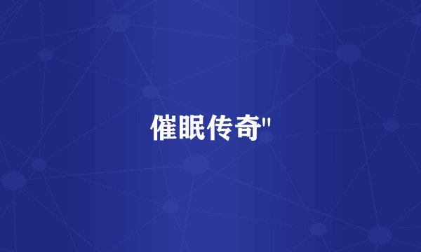 催眠传奇
