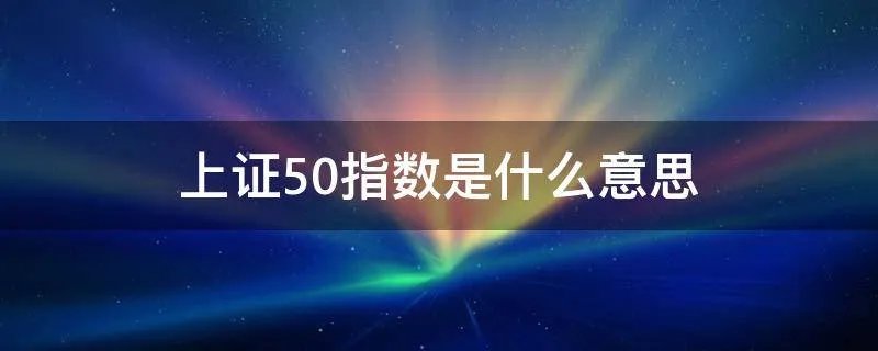 上证50指数是什么意思