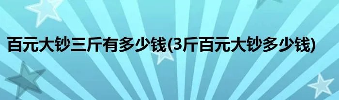 百元大钞三斤有多少钱(3斤百元大钞多少钱)