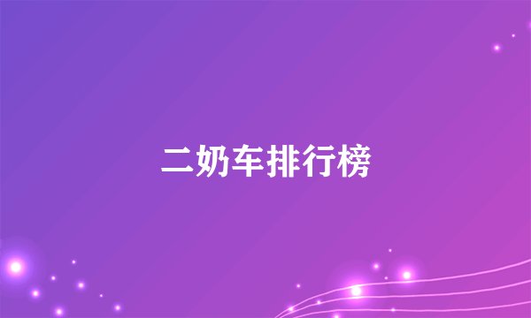 二奶车排行榜