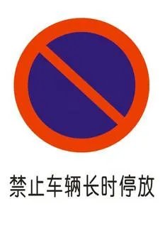 交通规则标志