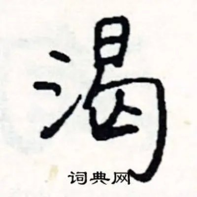渴组词_渴字怎么组词_渴组词有哪些_带渴字的词语