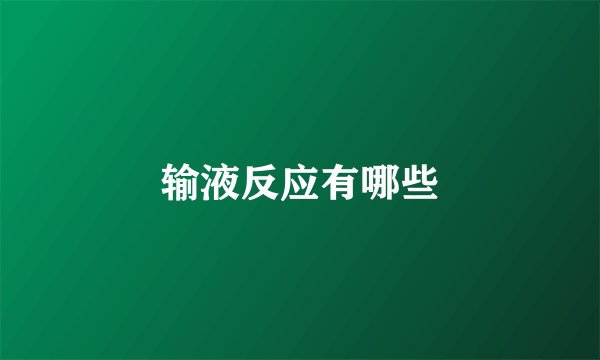 输液反应有哪些