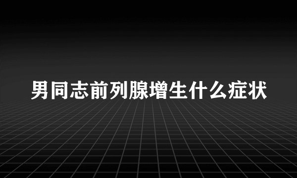 男同志前列腺增生什么症状