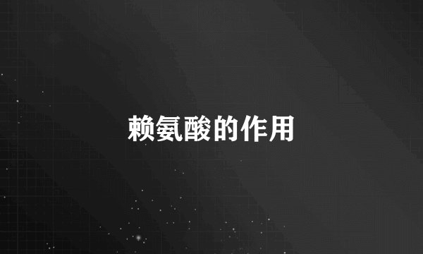 赖氨酸的作用