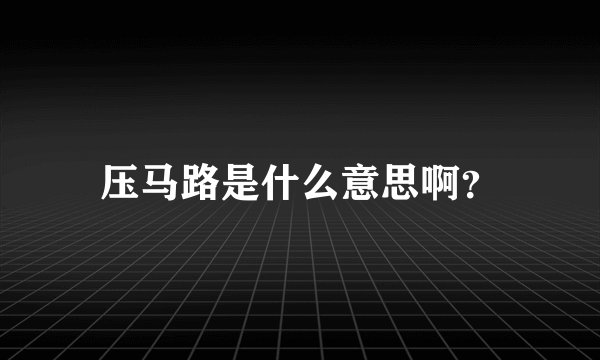 压马路是什么意思啊？
