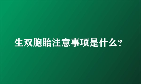 生双胞胎注意事项是什么？