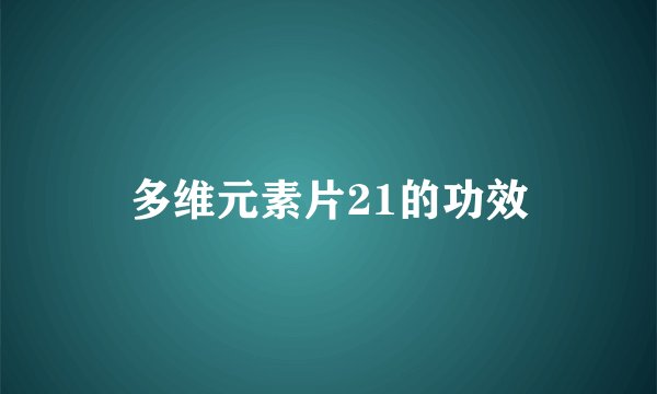多维元素片21的功效