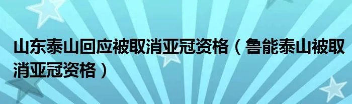 山东泰山回应被取消亚冠资格（鲁能泰山被取消亚冠资格）
