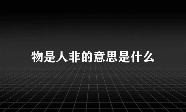 物是人非的意思是什么