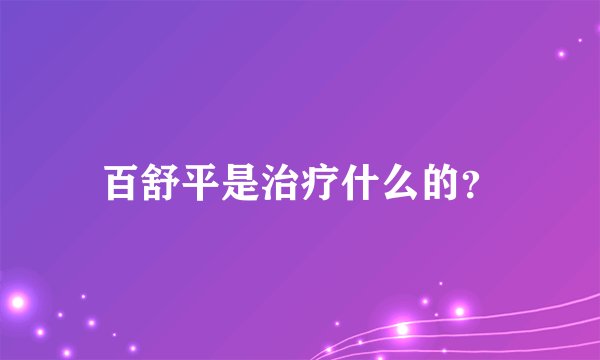 百舒平是治疗什么的？
