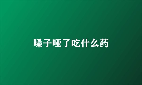 嗓子哑了吃什么药