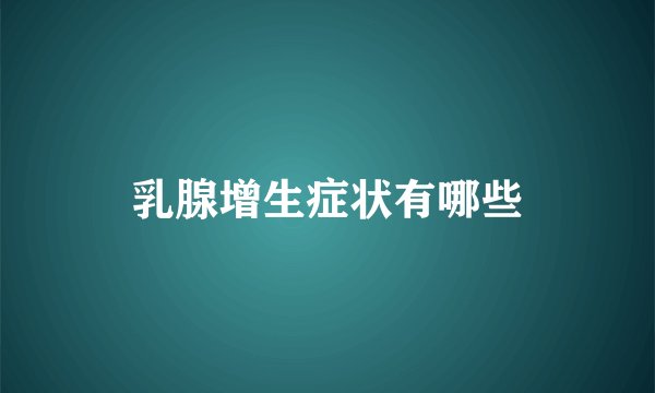乳腺增生症状有哪些