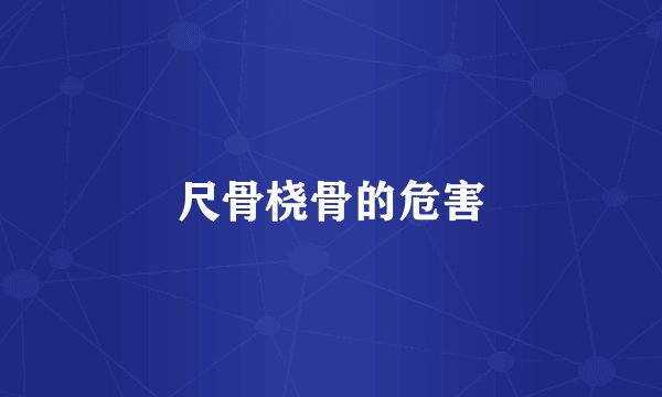 尺骨桡骨的危害