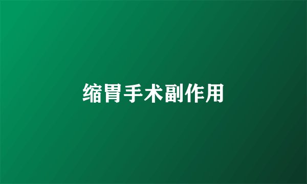 缩胃手术副作用