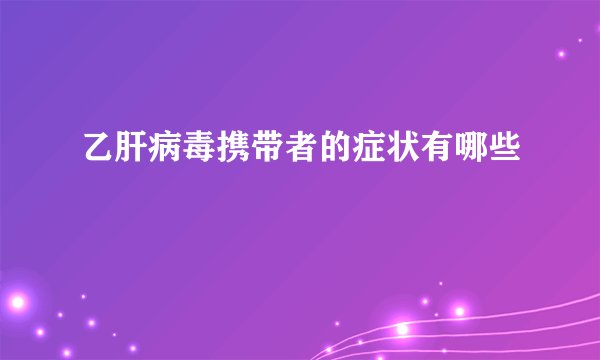 乙肝病毒携带者的症状有哪些