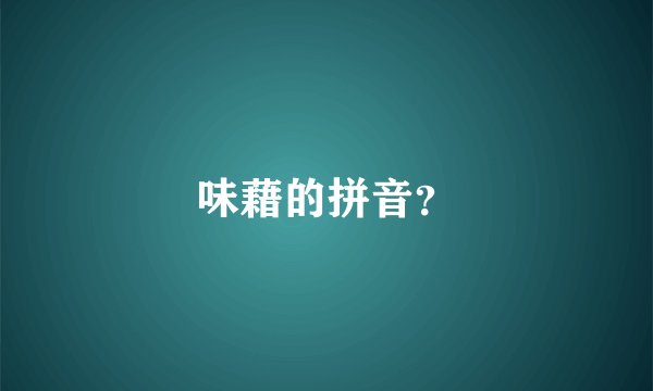 味藉的拼音？