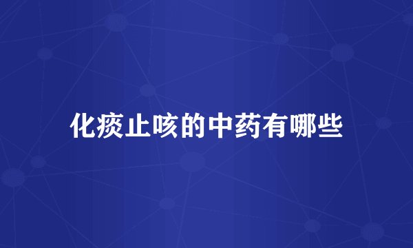 化痰止咳的中药有哪些