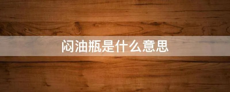闷油瓶是什么意思