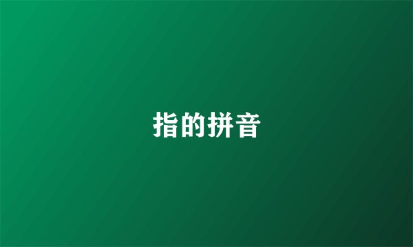 指的拼音