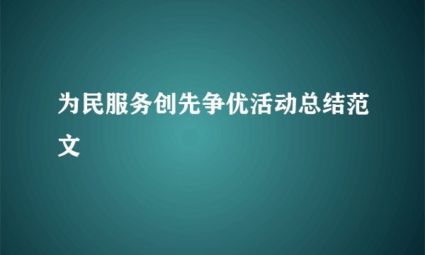 为民服务创先争优活动总结范文
