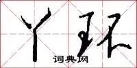丫环
