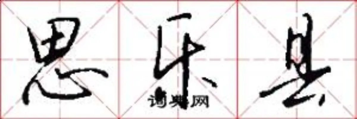思乐县