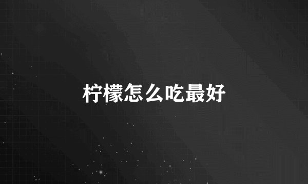 柠檬怎么吃最好